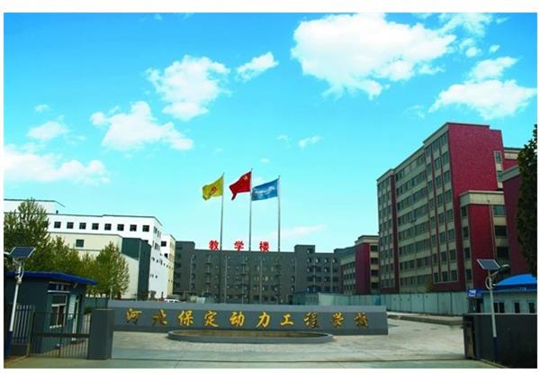 保定動力工程技術(shù)技工學(xué)校怎么樣？