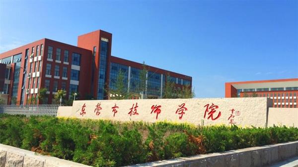 東營市技師學(xué)院有哪些辦學(xué)優(yōu)勢？