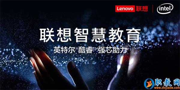 智能技術(shù)強(qiáng)勢賦能，聯(lián)想為智慧教育插上騰飛的翅膀