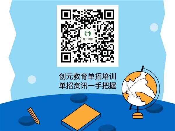 創(chuàng)元教育單招培訓(xùn)班靠譜嗎？