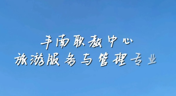 旅游服務(wù)與管理