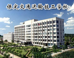 保定交通運輸技工學校是全日制的嗎？