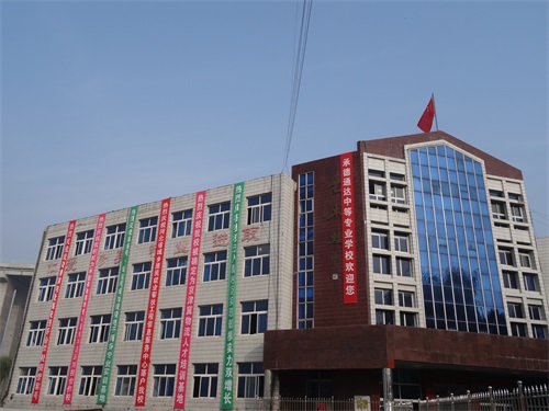 承德通達中等專業(yè)學校怎么樣？