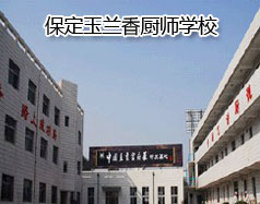 保定玉蘭香廚師學校怎么樣？學校教授糕點制作水平高嗎？