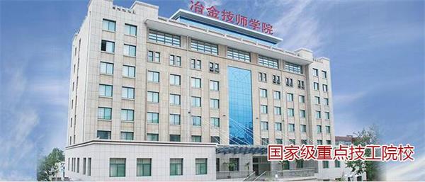 山東冶金技師學(xué)院好不好？實(shí)行校企合作嗎？