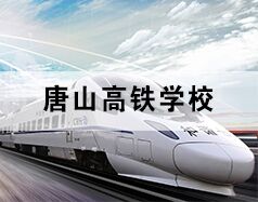 唐山高鐵學校為你分享高鐵乘務都干啥！