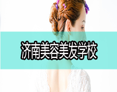 現(xiàn)在學(xué)美容美發(fā)好嗎？濟(jì)南美容美發(fā)學(xué)校哪家好？