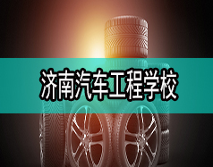 濟南汽車工程學(xué)校哪家比較好？都有什么專業(yè)？