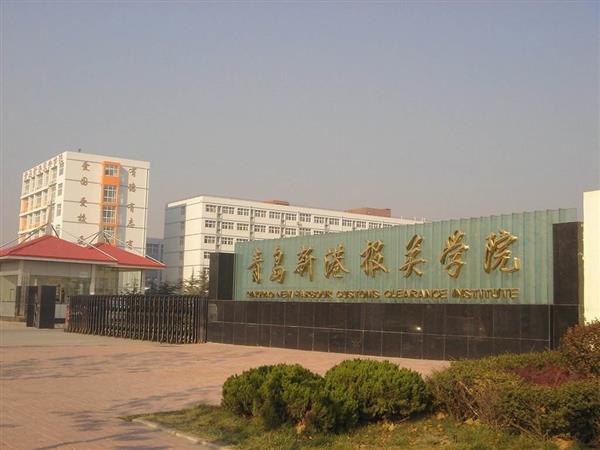 青島新港報(bào)關(guān)學(xué)院特色專業(yè)有哪些？