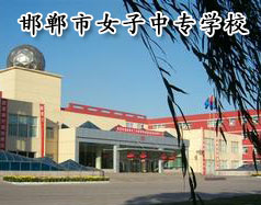 邯鄲市女子中專學(xué)校怎么樣？學(xué)校正規(guī)嗎？