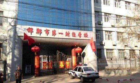 邯鄲市第一財(cái)經(jīng)學(xué)校教學(xué)管理水平怎么樣？
