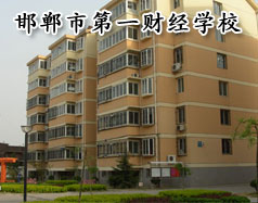 邯鄲市第一財(cái)經(jīng)學(xué)校怎么樣？學(xué)校有成人教育嗎？