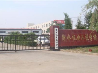 衡水機電工程學校有哪些辦學優(yōu)勢？