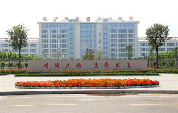 為什么大家都選擇臨沂高級(jí)財(cái)經(jīng)學(xué)校？