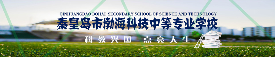 秦皇島市渤?？萍贾械葘I(yè)學校