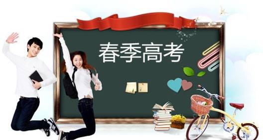 春季高考都有哪些優(yōu)勢？讓山東春季高考學校告訴你吧！