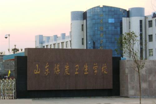 報(bào)考山東煤炭衛(wèi)生學(xué)校要注意那些事情？