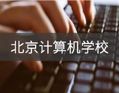北京計算機學(xué)校
