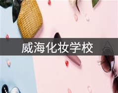 威?；瘖y學(xué)校