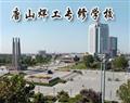 唐山焊工專(zhuān)修學(xué)校