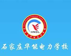 石家莊華能電力學校訂單班