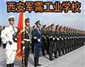 西安軍需工業(yè)學(xué)校