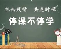 廊坊華航航空學(xué)校停課不停學(xué)，齊心戰(zhàn)役情