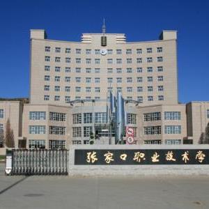 張家口職業(yè)技術(shù)學院