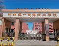 河北冀廣鐵路學(xué)校（河北冀廣鐵路技工學(xué)校）