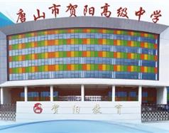 唐山市賀陽高級中學