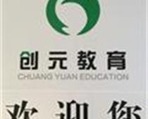 唐山創(chuàng)元教育咨詢(xún)有限公司簡(jiǎn)介