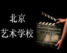 北京藝術學校